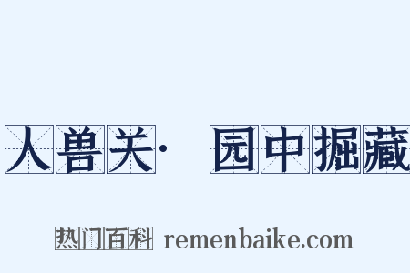 人兽关·园中掘藏是什么意思的图片